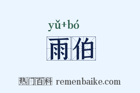 雨伯是什么意思的图片